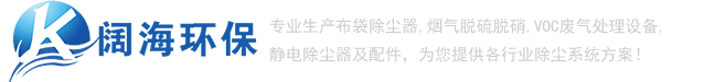 除塵器_推焦車除塵器_裝煤車除塵器_布袋除塵器_【闊海環(huán)?！? /></a> </div>
			<!-- end logo-->
			<div   id=